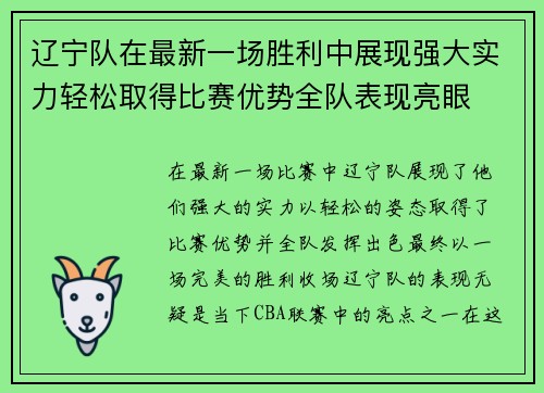 辽宁队在最新一场胜利中展现强大实力轻松取得比赛优势全队表现亮眼