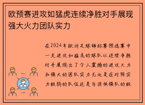 欧预赛进攻如猛虎连续净胜对手展现强大火力团队实力