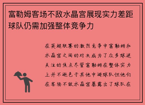 富勒姆客场不敌水晶宫展现实力差距球队仍需加强整体竞争力