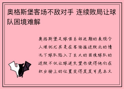奥格斯堡客场不敌对手 连续败局让球队困境难解