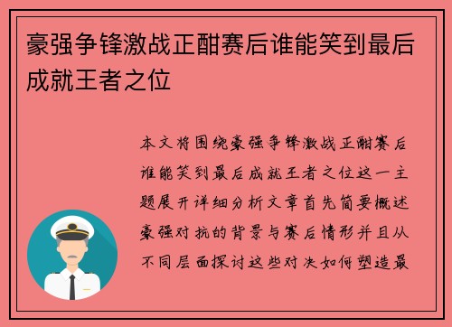 豪强争锋激战正酣赛后谁能笑到最后成就王者之位