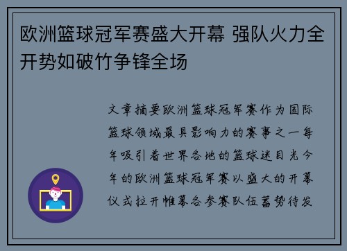 欧洲篮球冠军赛盛大开幕 强队火力全开势如破竹争锋全场