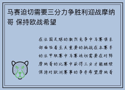 马赛迫切需要三分力争胜利迎战摩纳哥 保持欧战希望