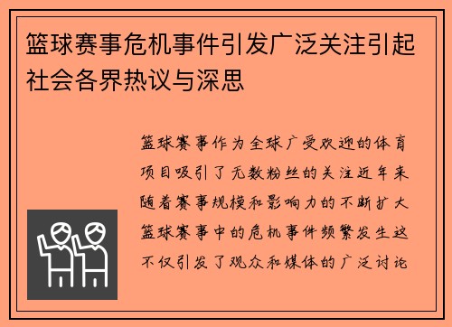篮球赛事危机事件引发广泛关注引起社会各界热议与深思