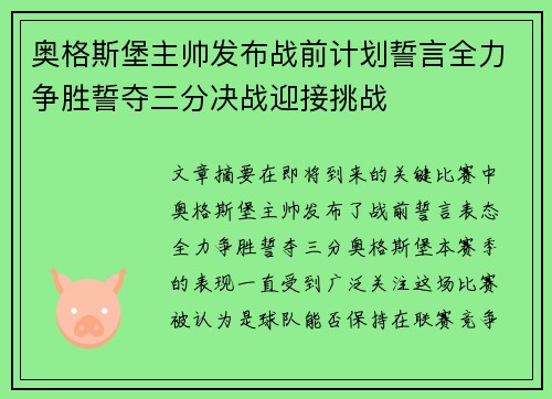 奥格斯堡主帅发布战前计划誓言全力争胜誓夺三分决战迎接挑战