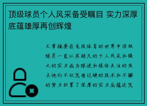 顶级球员个人风采备受瞩目 实力深厚底蕴雄厚再创辉煌
