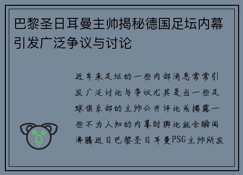 巴黎圣日耳曼主帅揭秘德国足坛内幕引发广泛争议与讨论