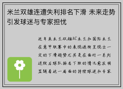 米兰双雄连遭失利排名下滑 未来走势引发球迷与专家担忧