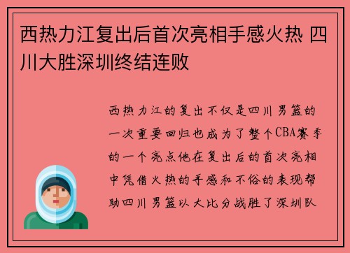 西热力江复出后首次亮相手感火热 四川大胜深圳终结连败