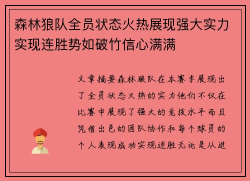 森林狼队全员状态火热展现强大实力实现连胜势如破竹信心满满